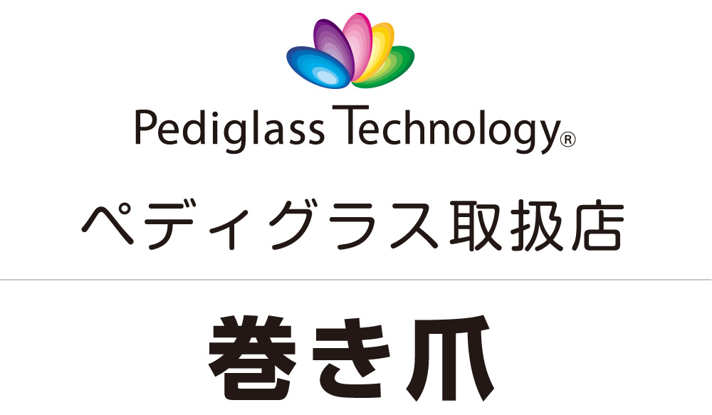 ネイリストが考案した巻き爪補正 ペディグラス - 用賀のネイル＆まつ毛